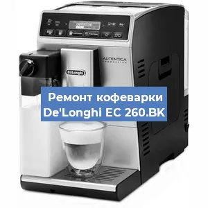 Замена счетчика воды (счетчика чашек, порций) на кофемашине De'Longhi EC 260.BK в Москве